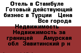 Отель в Стамбуле.  Готовый действующий бизнес в Турции › Цена ­ 197 000 000 - Все города Недвижимость » Недвижимость за границей   . Амурская обл.,Завитинский р-н